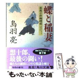 【中古】 蝶と稲妻 流想十郎蝴蝶剣 / 鳥羽 亮 / 角川書店(角川グループパブリッシング) [文庫]【メール便送料無料】【あす楽対応】