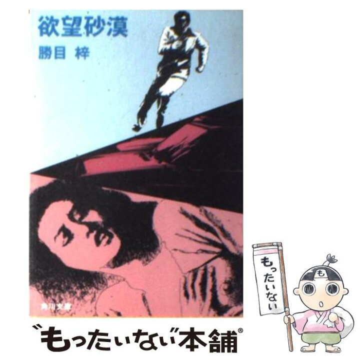 楽天市場】【中古】 欲望砂漠 / 勝目 梓 / KADOKAWA [文庫  