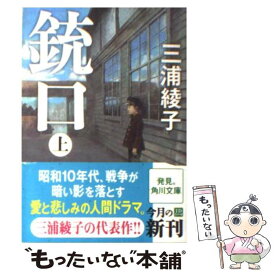 楽天市場 銃口 三浦綾子 文庫の通販