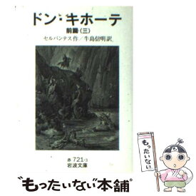 【中古】 ドン・キホーテ　前篇 3 / M. de セルバンテス, 牛島 信明 / 岩波書店 [文庫]【メール便送料無料】【あす楽対応】