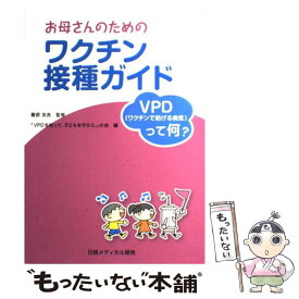 【中古】 お母さんのためのワクチン接種ガイド / 薗部　友良, 「VPD（ワクチンで防げる病気）を知って、子どもを守ろう。」の会 / [単行本]【メール便送料無料】【最短翌日配達対応】