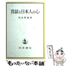 【中古】 昔話と日本人の心 / 河合 隼雄 / 岩波書店 [単行本]【メール便送料無料】【あす楽対応】