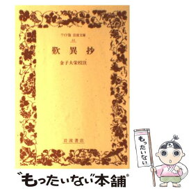 【中古】 歎異抄 / 親鸞, 金子 大栄 / 岩波書店 [単行本]【メール便送料無料】【最短翌日配達対応】