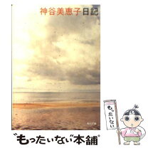 楽天市場】神谷美恵子日記 (角川文庫)の通販