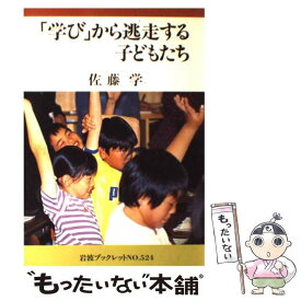 【中古】 「学び」から逃走する子どもたち / 佐藤 学 / 岩波書店 [単行本]【メール便送料無料】【最短翌日配達対応】