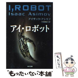 【中古】 アイ・ロボット / アイザック アシモフ, Isaac Asimov, 小田 麻紀 / KADOKAWA [文庫]【メール便送料無料】【あす楽対応】