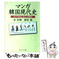 【中古】 マンガ韓国現代史 コバウおじさんの50年 / 金 星煥, 植村 隆, 角川書店装丁室 / KADOKAWA [文庫…