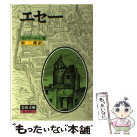 楽天市場 岩波 モンテーニュ エセーの通販