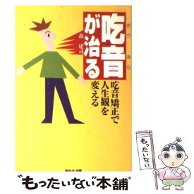 【中古】 吃音が治る 吃音矯正で人生観を変える / 森 建司 / 遊タイム出版 [単行本]【メール便送料無料】【あす楽対応】