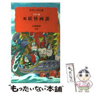 【中古】 妖怪画談（続） / 水木 しげる / 岩波書店 [新書]【メール便送料無料】【最短翌日配達対応】