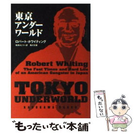 【中古】 東京アンダーワールド / ロバート ホワイティング, Robert Whiting, 松井 みどり / KADOKAWA [文庫]【メール便送料無料】【あす楽対応】