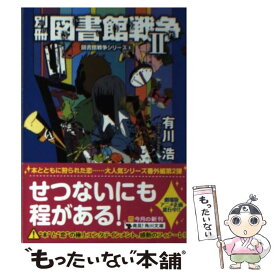 【中古】 別冊図書館戦争II 図書館戦争シリーズ（6） / 徒花 スクモ, 有川 浩 / KADOKAWA/角川書店 [文庫]【メール便送料無料】【最短翌日配達対応】