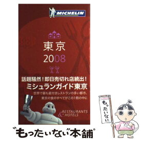 【中古】 Michelin　guide東京 Restaurants　＆　hotels 2008 / 日販アイ・ピー・エス / 日販アイ・ピー [単行本]【メール便送料無料】【あす楽対応】