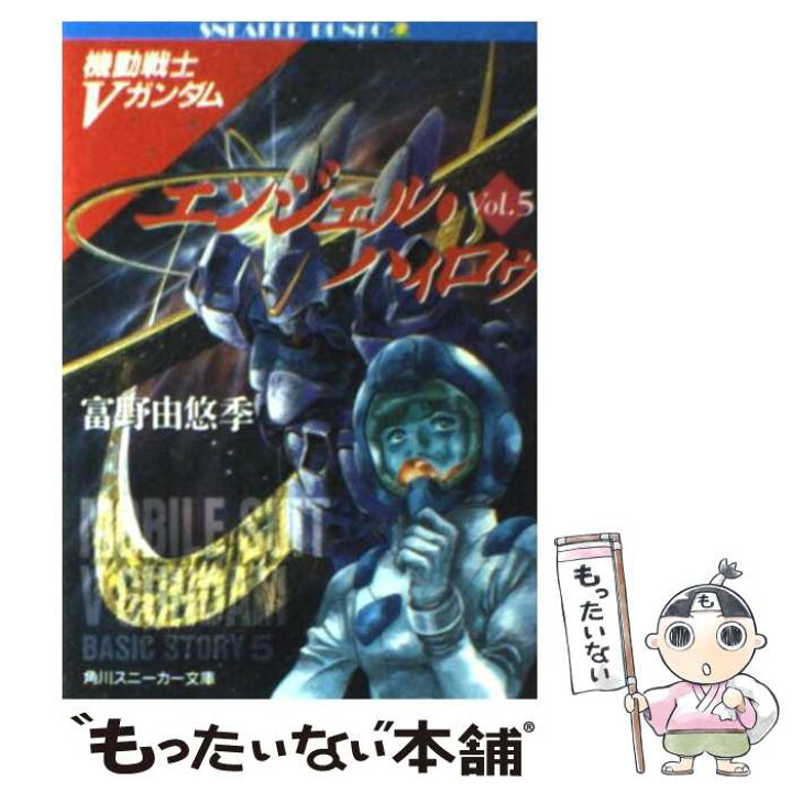楽天市場 中古 エンジェル ハィロゥ 機動戦士ｖガンダム５ 富野 由悠季 美樹本 晴彦 カトキ ハジメ 角川書店 文庫 メール便送料無料 あす楽対応 もったいない本舗 楽天市場店