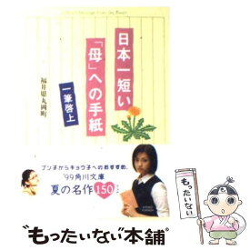 【中古】 日本一短い「母」への手紙 一筆啓上 / 福井県丸岡町 / KADOKAWA [文庫]【メール便送料無料】【あす楽対応】