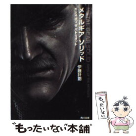 【中古】 メタルギアソリッド ガンズオブザパトリオット / 伊藤 計劃 / KADOKAWA [文庫]【メール便送料無料】【あす楽対応】