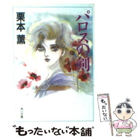 【中古】 パロスの剣 / 栗本 薫 / KADOKAWA [文庫]【メール便送料無料】【あす楽対応】