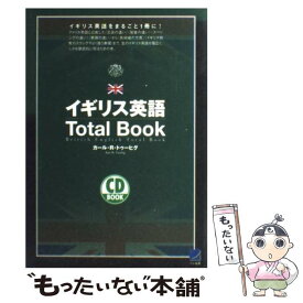 【中古】 イギリス英語total　book / カール・R. トゥーヒグ, Karl R. Twohig / ベレ出版 [単行本]【メール便送料無料】【あす楽対応】