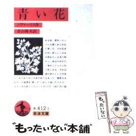 楽天市場 ノヴァーリス 青い花の通販