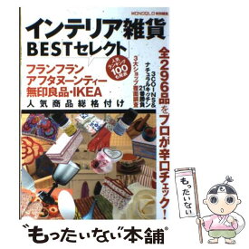 【中古】 インテリア雑貨BESTセレクト フランフラン＆アフタヌーンティー人気商品総格付け / 晋遊舎 / 晋遊舎 [単行本]【メール便送料無料】【あす楽対応】