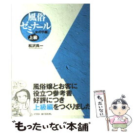 【中古】 風俗ゼミナール 女の子編　上級 / 松沢 呉一 / スタジオポット [単行本]【メール便送料無料】【あす楽対応】