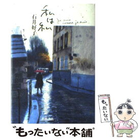 【中古】 私は私 / 石井 好子 / 岩波書店 [単行本]【メール便送料無料】【あす楽対応】