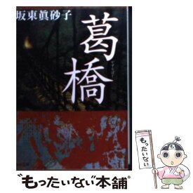 【中古】 葛橋 / 坂東 眞砂子 / KADOKAWA [文庫]【メール便送料無料】【あす楽対応】