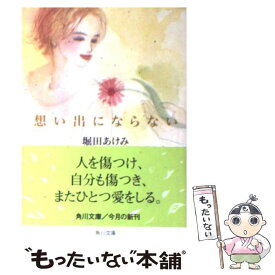 【中古】 想い出にならない / 堀田 あけみ / KADOKAWA [文庫]【メール便送料無料】【あす楽対応】