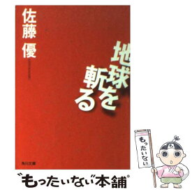 楽天市場 佐藤優 地球を斬るの通販