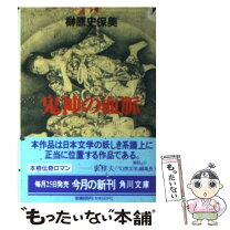 楽天市場】神々の血脈の通販 