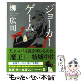 【中古】 ジョーカー・ゲーム / 柳 広司 / KADOKAWA/角川書店 [文庫]【メール便送料無料】【あす楽対応】