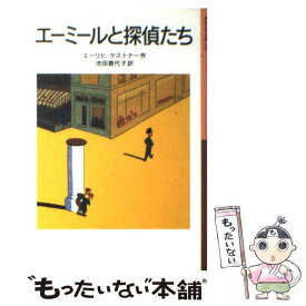 【中古】 エーミールと探偵たち / エーリヒ・ケストナー, ヴァルター・トリアー, 池田 香代子 / 岩波書店 [単行本]【メール便送料無料】【最短翌日配達対応】