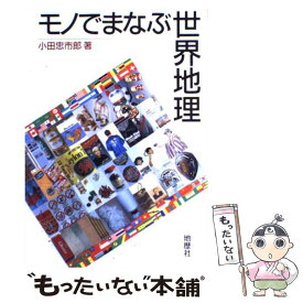 【中古】 モノでまなぶ世界地理 / 小田 忠市郎 / 地歴社 [単行本]【メール便送料無料】【最短翌日配達対応】