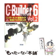 【中古】 C＋＋Builder　6コンポーネント活用ガイド＆実践プログラミング（vol．2（実践テクニック編））…