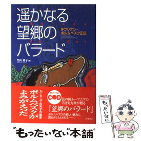 【中古】 遙かなる望郷のバラード チプリアン・ポルムベスク正伝 / 竹内 祥子, ストヤン ペトレ / ショパン [単行本]【メール便送料無料】【あす楽対応】