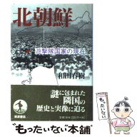 【中古】 北朝鮮 / 和田 春樹 / 岩波書店 [単行本]【メール便送料無料】【最短翌日配達対応】