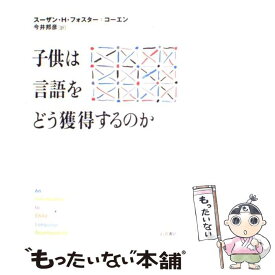 【中古】 子供は言語をどう獲得するのか / スーザン・H. フォスター=コーエン, Susan H. Foster‐Cohen, 今井 邦彦 / 岩波書店 [単行本]【メール便送料無料】【あす楽対応】