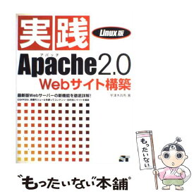 【中古】 実践Apache　2．0　Webサイト構築 最新版Webサーバーの新機能を徹底詳解！ Linux版 / 宇津木 兵馬 / ソーテッ [単行本]【メール便送料無料】【あす楽対応】