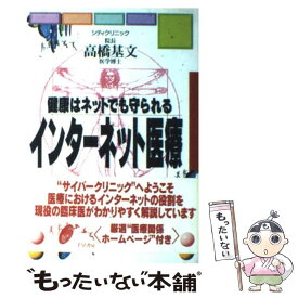 【中古】 インターネット医療 健康はネットでも守られる / 高橋 基文, 中央通信社 / 千早書房 [単行本]【メール便送料無料】【あす楽対応】