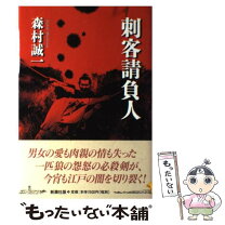 楽天市場】森村誠一 刺客請負人の通販 