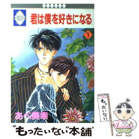 楽天市場 あべ美幸 君は僕を好きになるの通販 楽天市場 あべ美幸 君は僕を好きになるの通販
