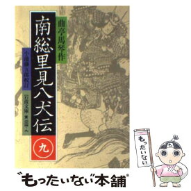 楽天市場 南総里見八犬伝 小説の通販