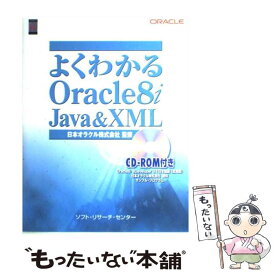 【中古】 よくわかるOracle　8i　Java　＆　XML / 日本オラクル株式会社 / ソフト・リサーチ・センター [大型本]【メール便送料無料】【あす楽対応】