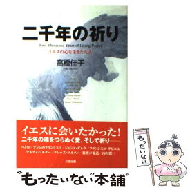 【中古】 二千年の祈り イエスの心を生きた八人 / 高橋 佳子 / 三宝出版 [単行本]【メール便送料無料】【あす楽対応】