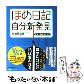 【中古】 ほめ日記自分新発見 自分で自分を大切に / 手塚 千砂子 / 三五館 [単行本（ソフトカバー）]【メール便送料無料】【あす楽対応】