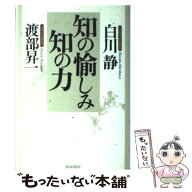 【中古】 知の愉しみ知の力 / 白川 静, 渡部 昇一 / 致知出版社 [ハードカバー]【メール便送料無料】【最…