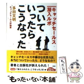 【中古】 ついていったら、こうなった キャッチセールス潜入ルポ / 多田 文明 / 彩図社 [文庫]【メール便送料無料】【あす楽対応】