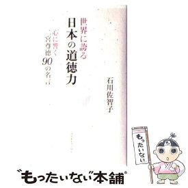 【中古】 世界に誇る日本の道徳力 心に響く二宮尊徳90の名言 / 石川 佐智子 / コスモトゥーワン [単行本]【メール便送料無料】【あす楽対応】