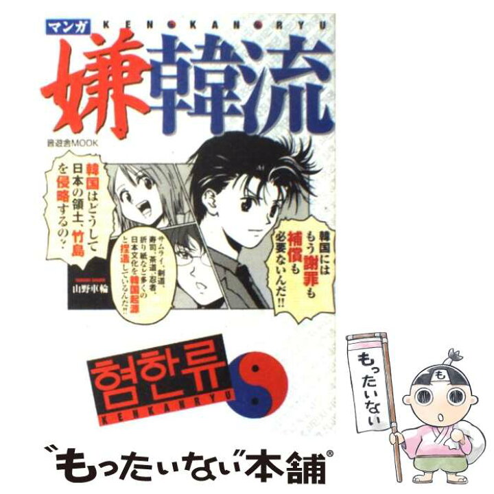 楽天市場】【中古】 マンガ嫌韓流 / 山野 車輪 / 晋遊舎 [ムック 