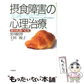 【中古】 摂食障害の心理治療 愛情飢餓の克服 / 黒川 昭登, 上田 三枝子 / 朱鷺書房 [単行本]【メール便送料無料】【あす楽対応】